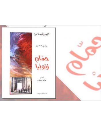 حمام زنوبيا - رياض معسعس - عيون المعاصرة