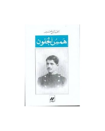 همس الجفون - ميخائيل نعيمة