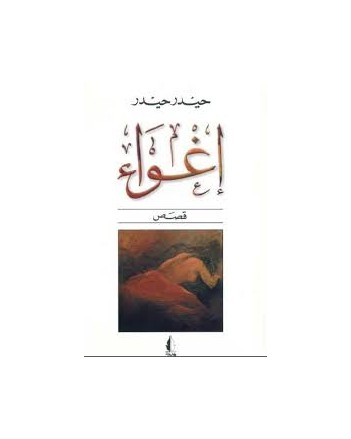اغواء - حيدر