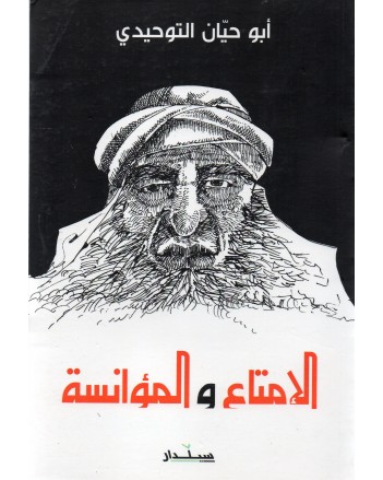 الامتاع و المؤانسة - التوحيدي - سيلدار
