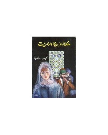 حكاية بلا بداية و لا نهاية - نجيب محفوظ - مكتبة مصر