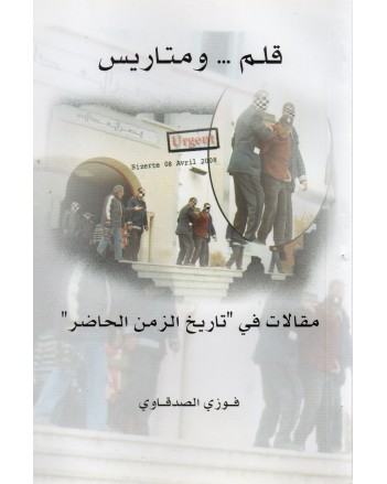 قلم و متاريس - فوزي الصدقاوي