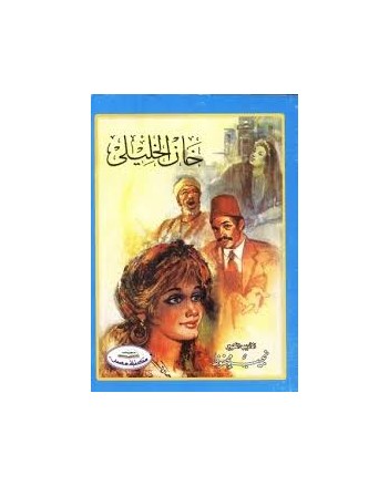 خان الخليلي - نجيب محفوظ - مكتبة مصر