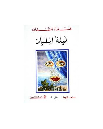 ليلة المليار - غادة السمان
