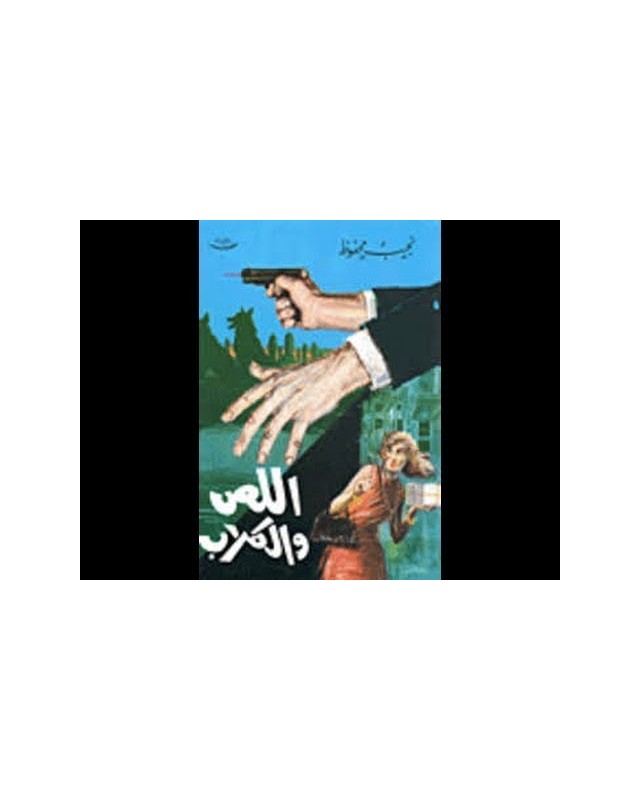 اللص و الكلاب - نجيب محفوظ - مكتبة مصر
