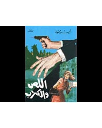 اللص و الكلاب - نجيب محفوظ - مكتبة مصر