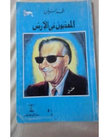 المعذبون في الارض - طه حسين - المعارف مصر