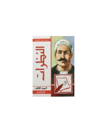 النظرات 1/3 - المنفلوطي  / الجيل