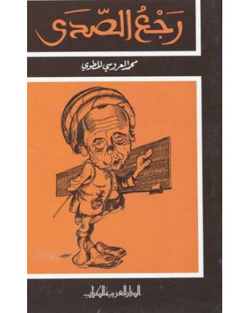 رجع الصدى