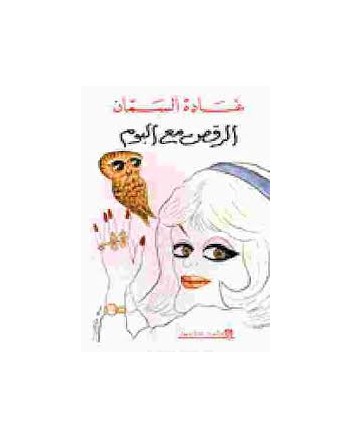 الرقص مع البوم - غادة السمان