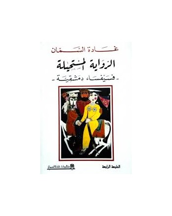 الرواية المستحيلة