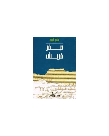 صقر قريش - محمود تيمور - سيلدار