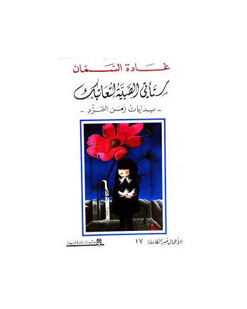 ستاتي الصبية لتعاتبك - غادة السمان