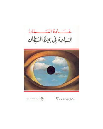 السباحة في بحيرة الشيطان - غادة السمان