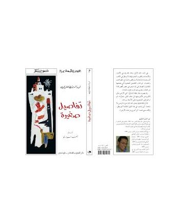 تفاصيل صغيرة - نور الدين العلوي - عيون المعاصرة