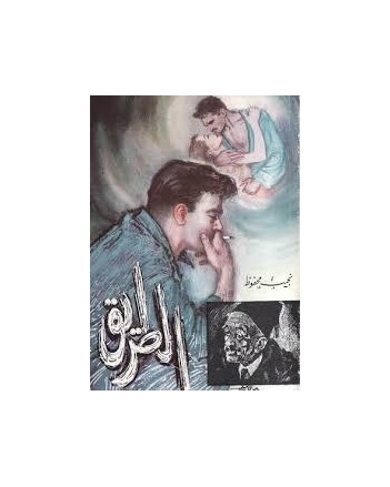 الطريق - نجيب محفوظ - مكتبة مصر