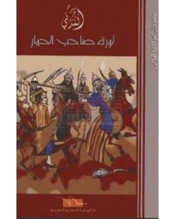 ثورة صاحب الحمار - عز الدين المدني - اليمامة