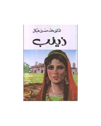 زينب - محمد حسين هيكل - دار المعارف
