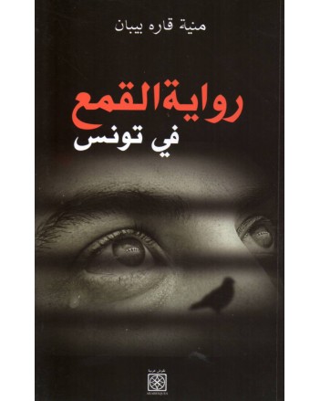 رواية القمع في تونس - منية قارة بيبان - نقوش عربية