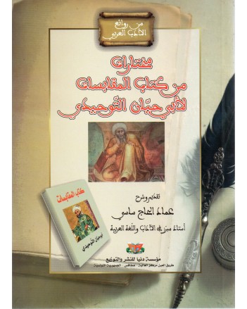 مخترات من كتاب المقابسات لابي حيان التوحيدي
