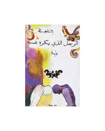 الرجل الذي يكره نفسه - حنا مينة