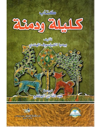 كليلة و دمنة - دار مكتبة المعارف