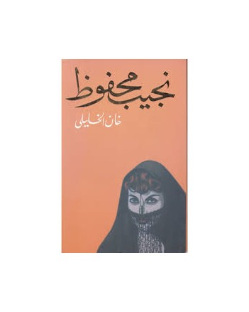خان الخليلي - نجيب محفوظ - دار الشروق