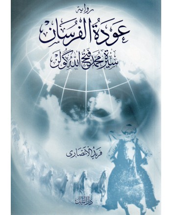 عودة الفرسان سيرة محمد فتح الله كولن