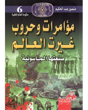 مؤامرات و حروب غيرت العالم