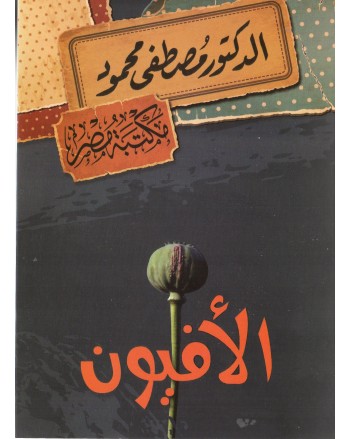 الافيون - مصطفى محمود