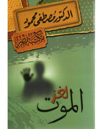 لغز الموت - مصطفى محمود
