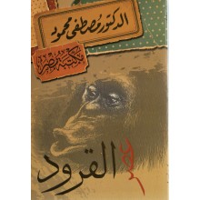 عصر القرود - مصطفى محمود
