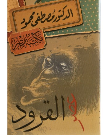 عصر القرود - مصطفى محمود