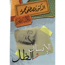 الانسان و الظل - مصطفى محمود
