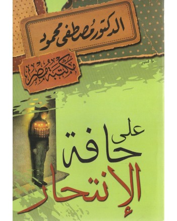 على حافة الانتحار - مصطفى محمود
