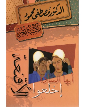 ايها السادة اخلعوا الاقنعة - مصطفى محمود
