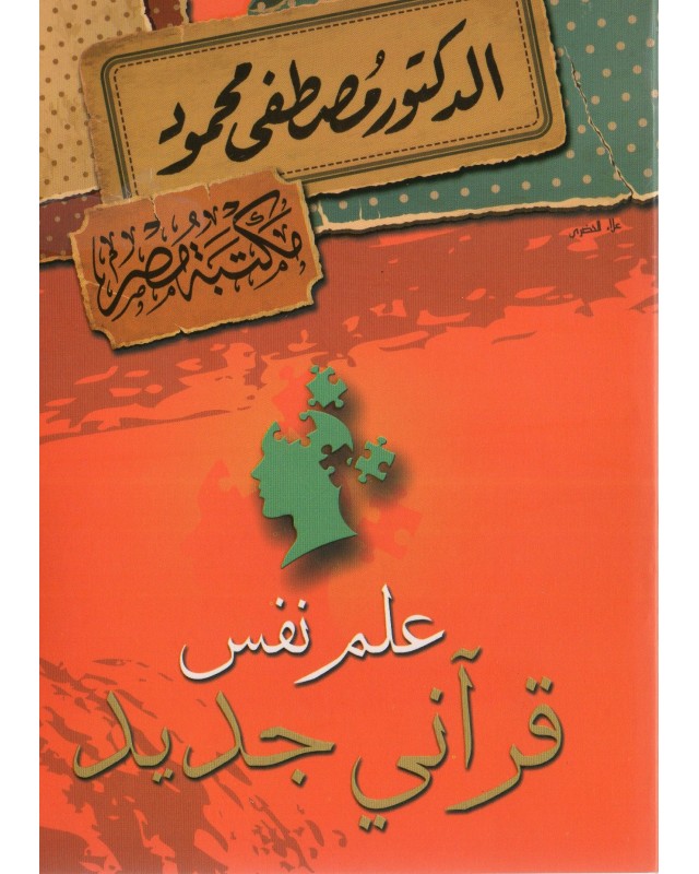 علم نفس قراني جديد - مصطفى محمود