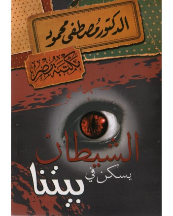 الشيطان يسكن في بيتنا - مصطفى محمود