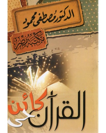 القران كائن حي - مصطفى محمود