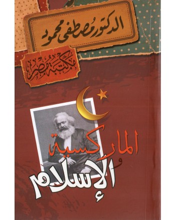 الماركسية و الاسلام - مصطفى محمود