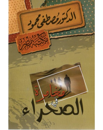 مغامرة في الصحراء - مصطفى محمود