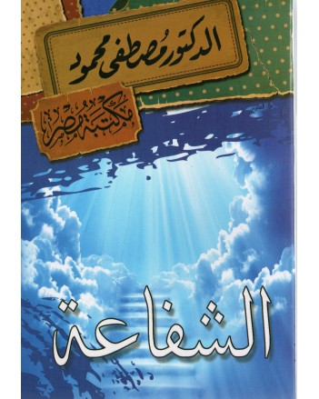 الشفاعة - مصطفى محمود