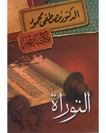 التوراة - مصطفى محمود