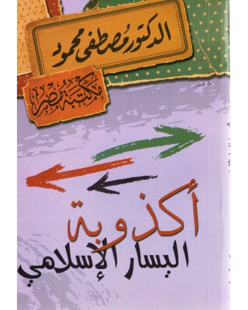 اكذوبة اليسار الاسلامي - مصطفى محمود