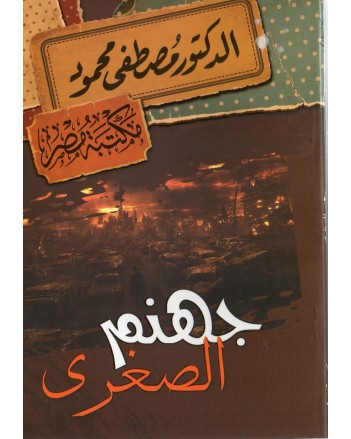 جهنم الصغرى - مصطفى محمود