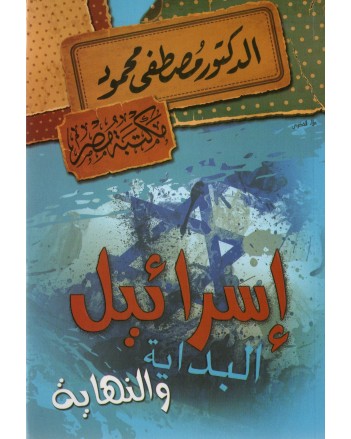 اسرائيل البداية و النهاية - مصطفى محمود