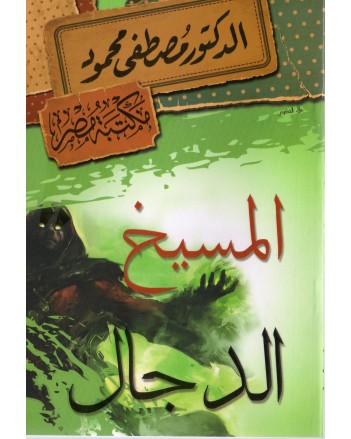 المسيخ الدجال - مصطفى محمود