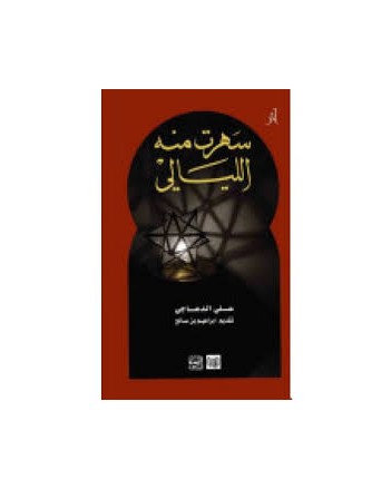 سهرت منه الليالي - الدعاجي - الحامي
