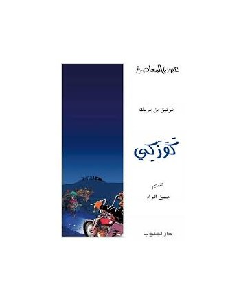 كوزكي - توفيق بن بريك - عيون المعاصرة