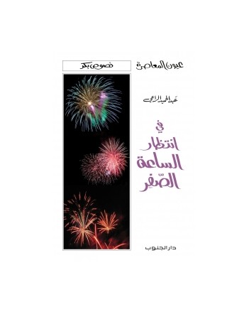 فى انتظار الساعة الصفر - عبد الرحمان الراعي - عيون المعاصرة